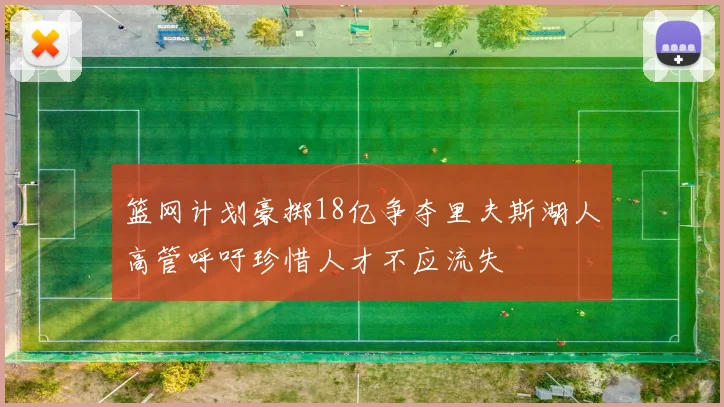 篮网计划豪掷18亿争夺里夫斯湖人高管呼吁珍惜人才不应流失