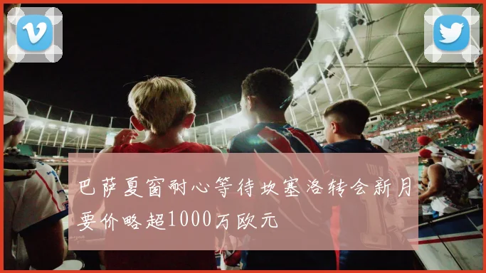 巴萨夏窗耐心等待坎塞洛转会新月要价略超1000万欧元