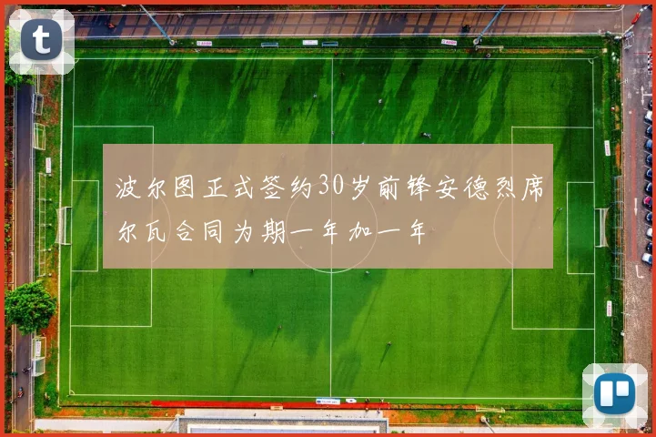 波尔图正式签约30岁前锋安德烈席尔瓦合同为期一年加一年