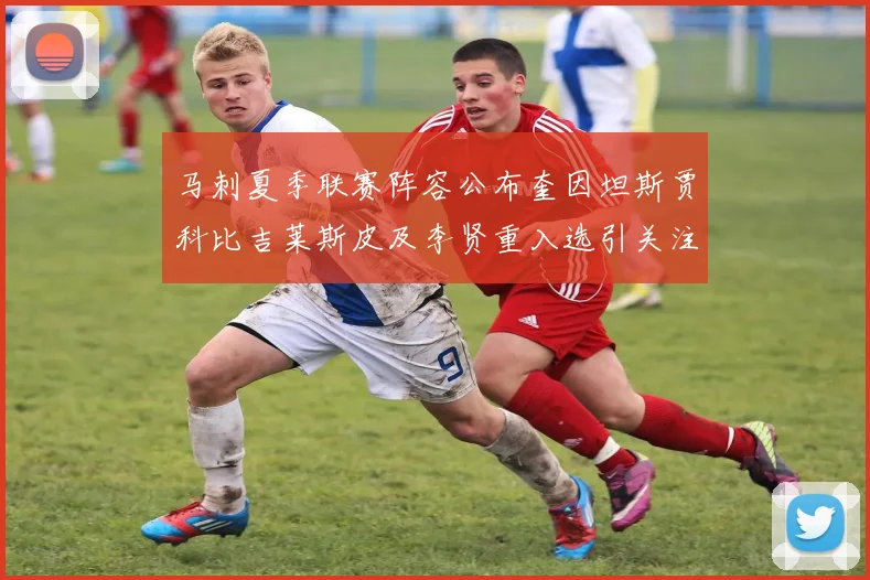 马刺夏季联赛阵容公布奎因坦斯贾科比吉莱斯皮及李贤重入选引关注