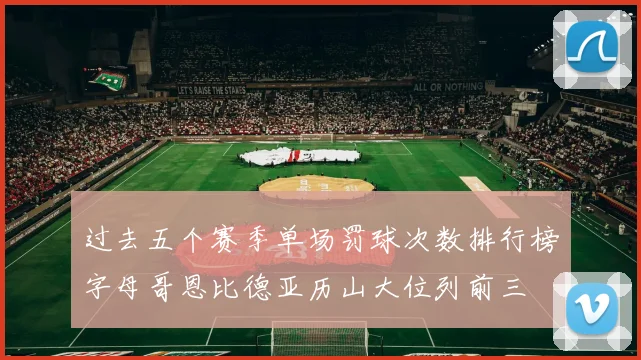 过去五个赛季单场罚球次数排行榜字母哥恩比德亚历山大位列前三